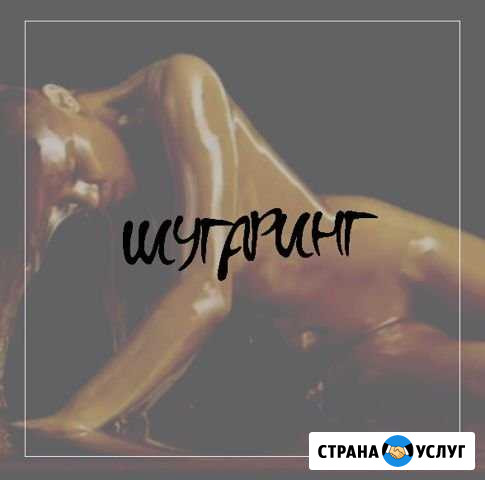 Шугаринг Островцы - изображение 1