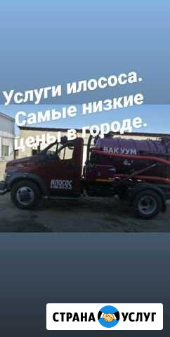 Услуги илососа Ангарск - изображение 1