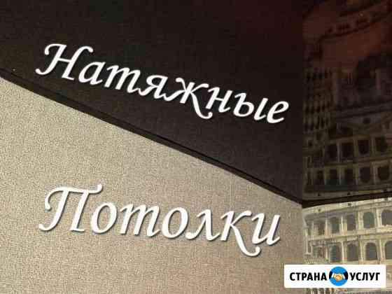 Натяжные потолки. Монтаж натяжных потолков Хабаровск