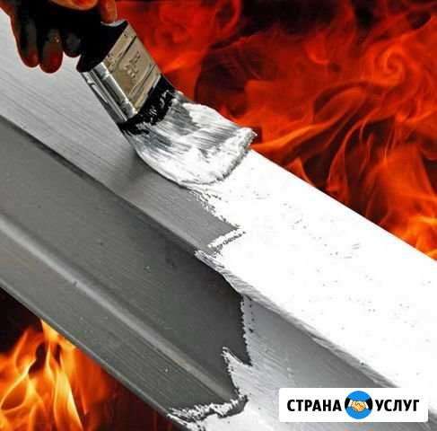 Огнезащита конструкций Красноярск - изображение 1