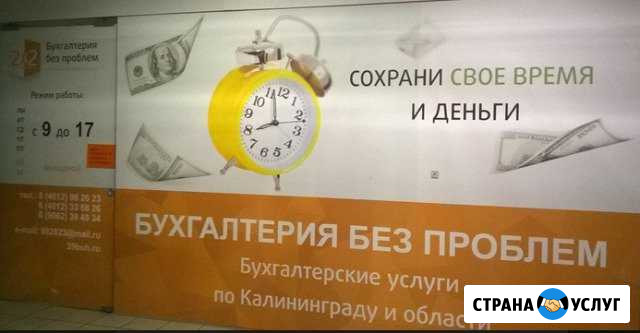 Бухгалтерия без проблем Калининград - изображение 1
