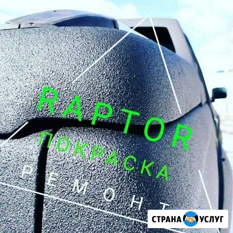 Покраска авто, покрытие Raptor,кузовной ремонт Екатеринбург - изображение 1