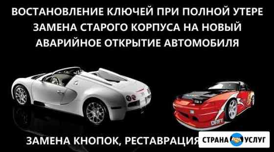 Изготовление автомобильных ключей Старый Оскол