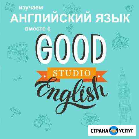 Английский язык для детей и взрослыхGood English Хабаровск