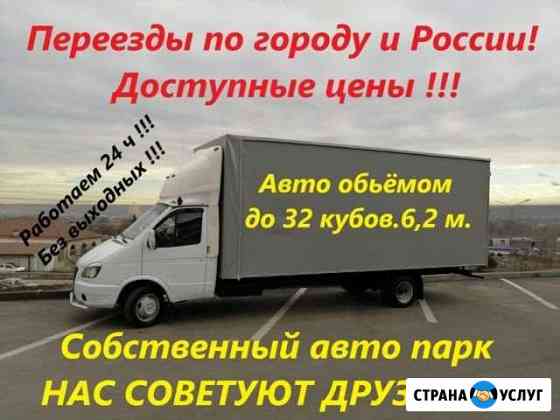 Грузоперевозки/Переезды/Грузчики Минеральные Воды