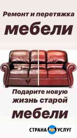 Ремонт и перетяжка мягкой мебели Шахты
