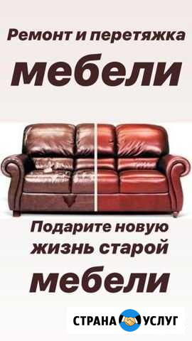 Ремонт и перетяжка мягкой мебели Шахты - изображение 1