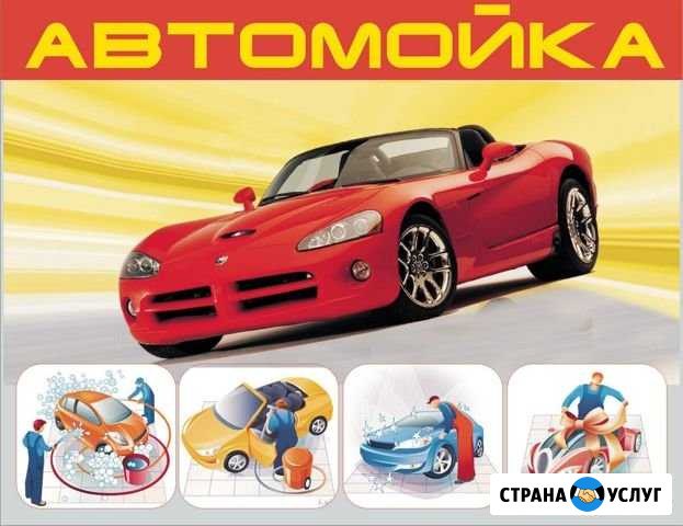Автомойка Курск - изображение 1