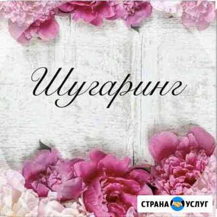 Сахарная депиляция (шугаринг) Тула