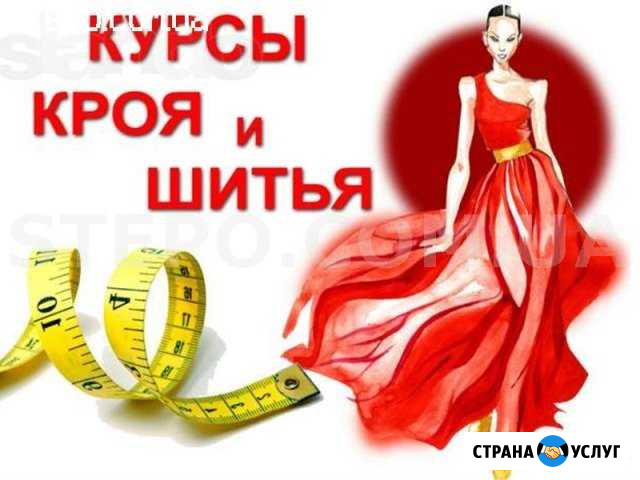 Курсы кроя и шитья Димитровград - изображение 1