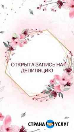 Депиляция Пермь