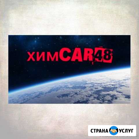 Химчистка авто и мебели Липецк - изображение 1
