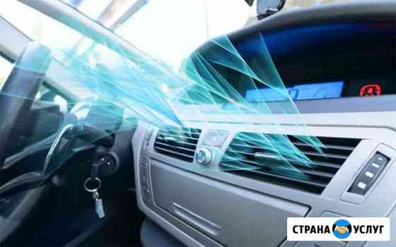 Заправка автокондиционеров. Диагностика Наш выезд Хабаровск