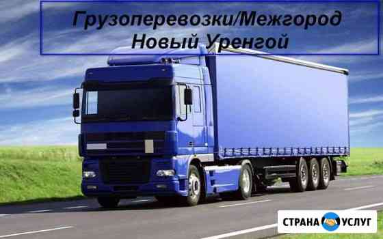 Грузоперевозки/Межгород Новый Уренгой
