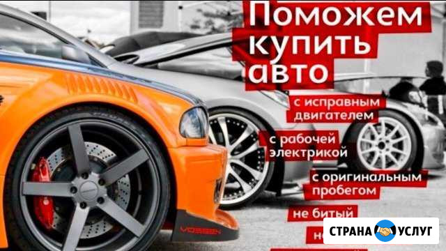 Поможем купить-продать авто Нягань - изображение 1