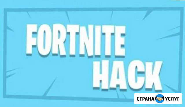 Чит для Fortnite Москва - изображение 1