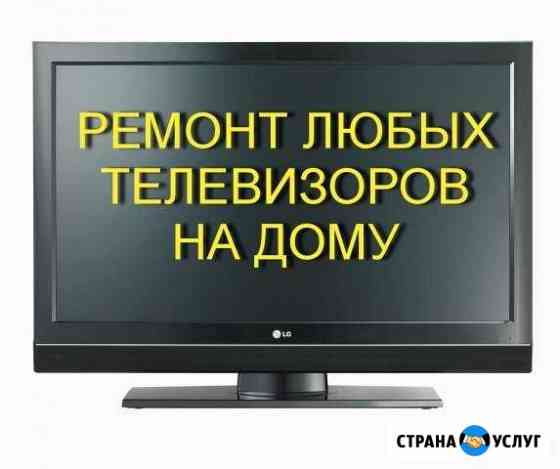 Срочный ремонт телевизоров Новокуйбышевск