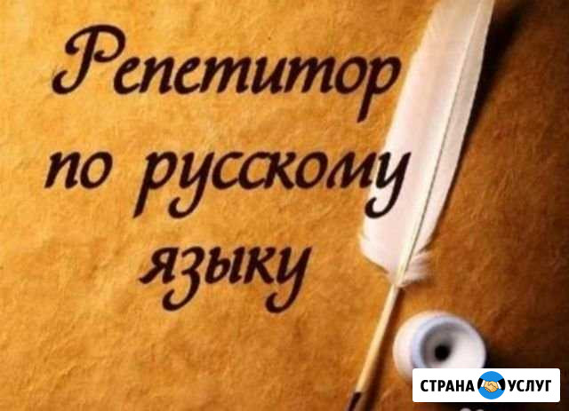 Репетитор по русскому языку Севастополь - изображение 1