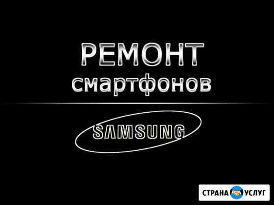 Ремонт телефонов самсунг (samsung) Набережные Челны