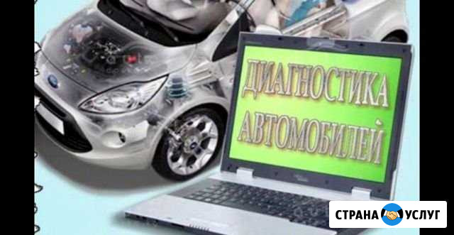 Компьютерная диагностика авто Новочеркасск - изображение 1