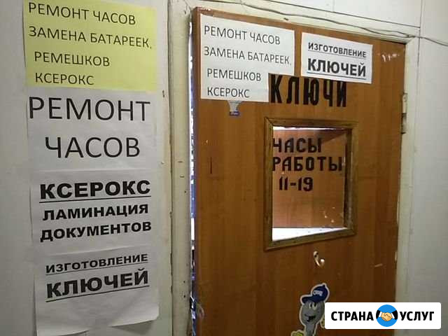 Ремонт часов, изготовления ключей, ксерокс Москва - изображение 1