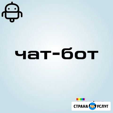 Создание чат-бота под ключ вк, Telegram, WhatsApp Уфа - изображение 1