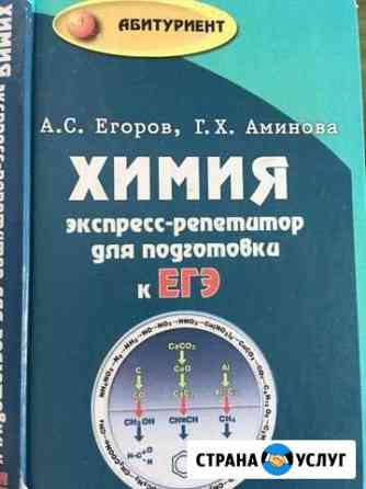 Репетитор по химии Волгоград
