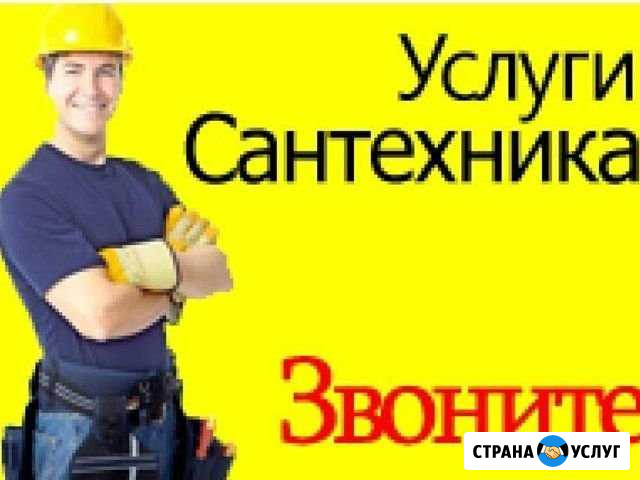 Сантехник. Гарантия качества выполненных работ Архангельск - изображение 1