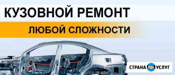 Кузовной ремонт авто Тюмень