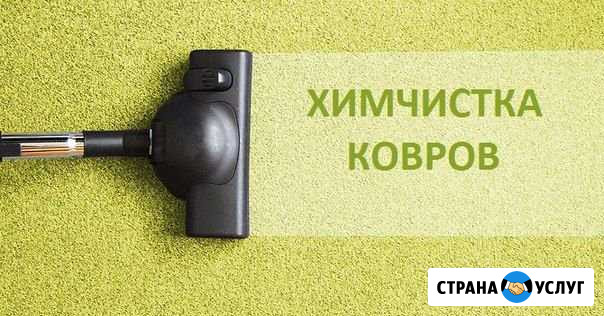 Химчистка ковров Липецк - изображение 1