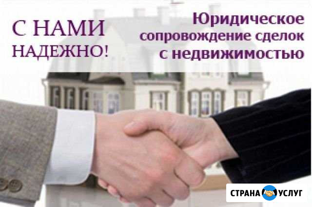 Юридическое сопровождение при покупке недвижимости Саратов - изображение 1