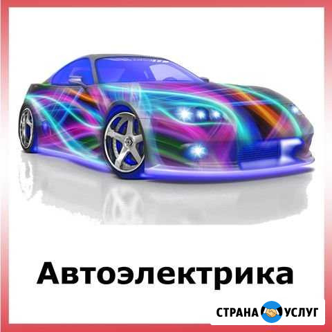 Автоэлектрик Севастополь - изображение 1