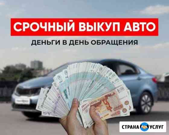 Срочный Выкуп авто. Автоподбор Уфа