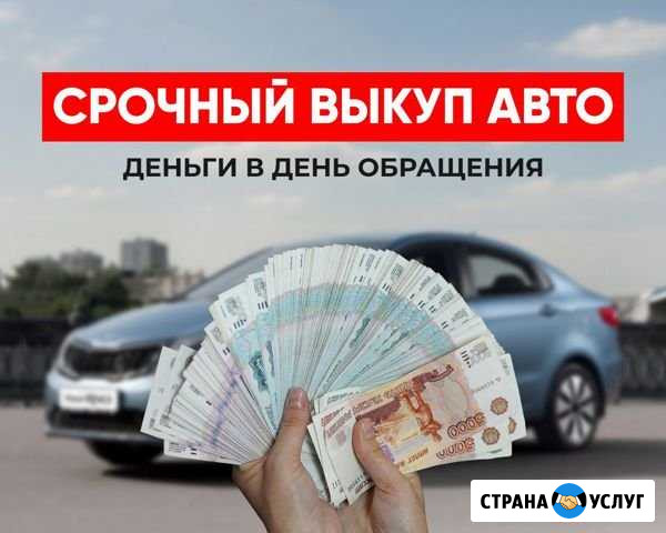 Срочный Выкуп авто. Автоподбор Уфа - изображение 1