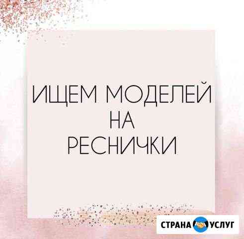 Модель по наращиванию ресниц Курск
