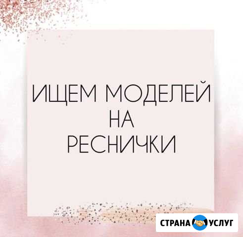 Модель по наращиванию ресниц Курск - изображение 1