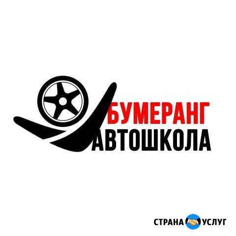автошкола бумеранг Курск - изображение 1