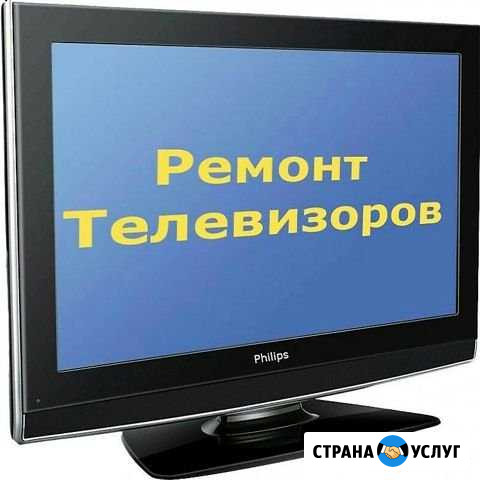 Ремонт телевизоров на дому, все марки Санкт-Петербург - изображение 1