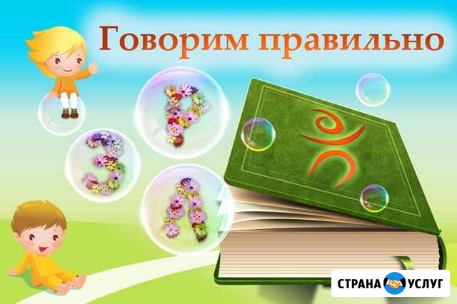 Логопед для дошкольников Железногорск - изображение 1