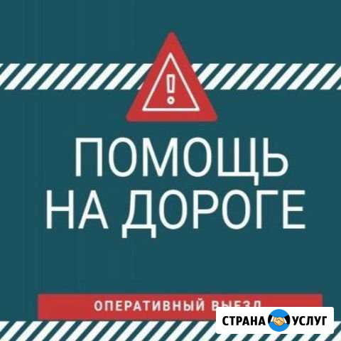 Прикурить авто Буксировка машины Подвоз топлива Новосибирск - изображение 1