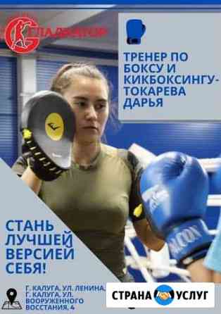 Тренировки по боксу/кикбоксингу Калуга