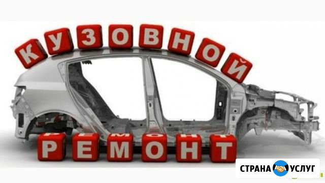 Кузовной ремонт, полный спектр услуг Брянск - изображение 1
