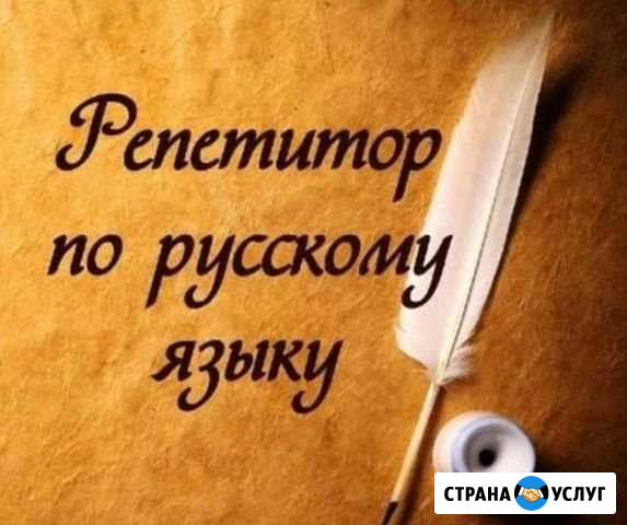 Репетитор по русскому языку Орёл - изображение 1