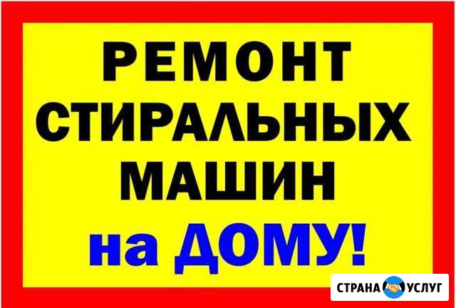 Ремонт стиральных машин Новосмолинский - изображение 1