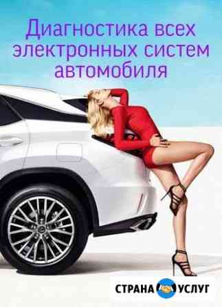 Электронная диагностика автомобиля Новосибирск