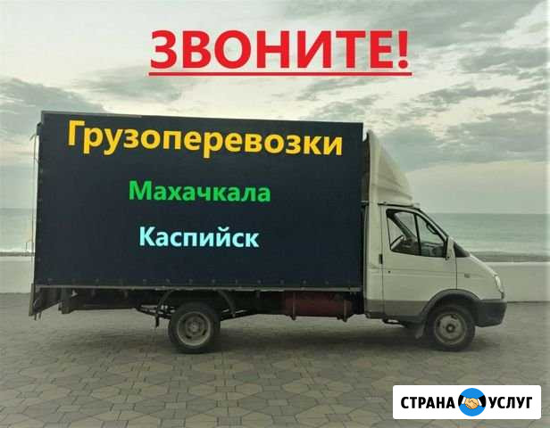 Грузоперевозки Махачкала - изображение 1