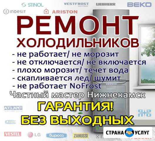 Срочный ремонт холодильников. На дому с гарантией Нижнекамск - изображение 1