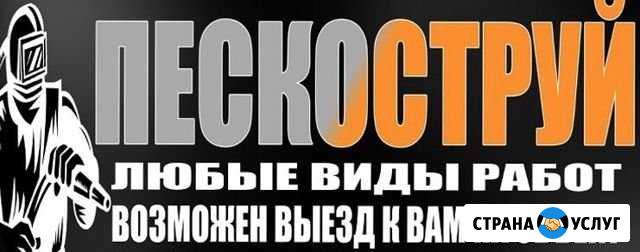 Пескоструйная обработка Новомосковск - изображение 1