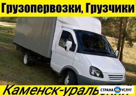 Грузоперевозки Каменск-Уральский, Газели+Грузчики Каменск-Уральский