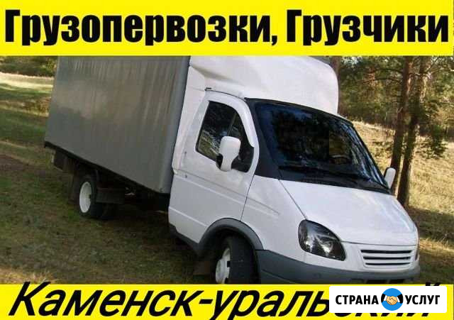 Грузоперевозки Каменск-Уральский, Газели+Грузчики Каменск-Уральский - изображение 1